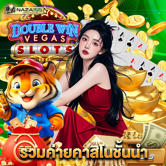 naza168 รวมค่ายคาสิโนชั้นนำ