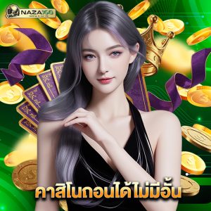 naza168 คาสิโนถอนได้ไม่มีอั้น
