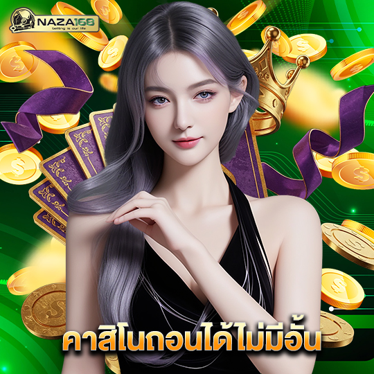 naza168 คาสิโนถอนได้ไม่มีอั้น