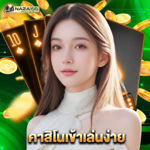 naza168 คาสิโนเข้าเล่นง่าย