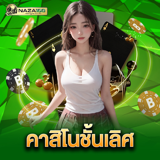 naza168 คาสิโนชั้นเลิศ