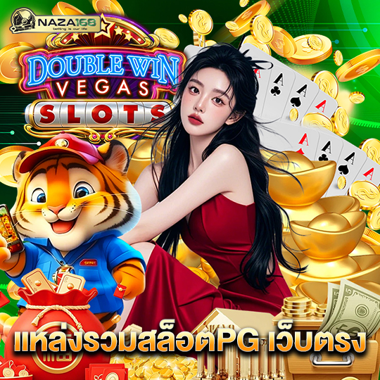 naza168 แหล่งรวมสล็อตPG เว็บตรง