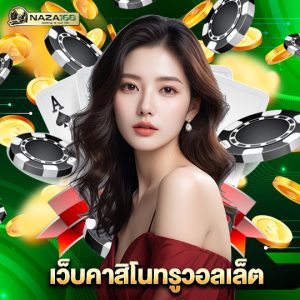 naza168 เว็บคาสิโนทรูวอลเล็ต