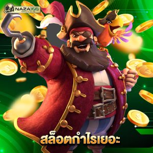 naza168 สล็อตกำไรเยอะ