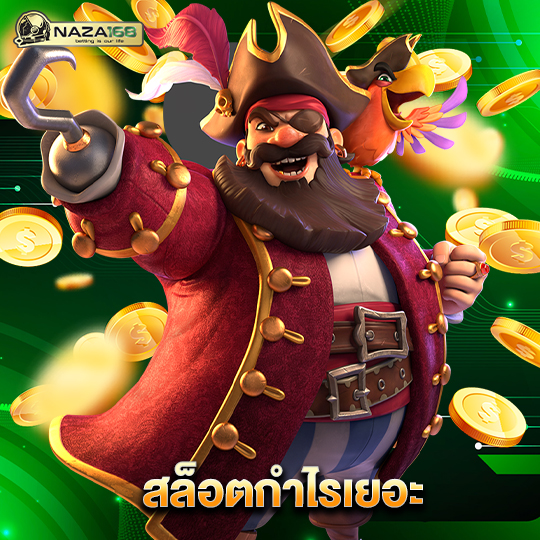 naza168 สล็อตกำไรเยอะ