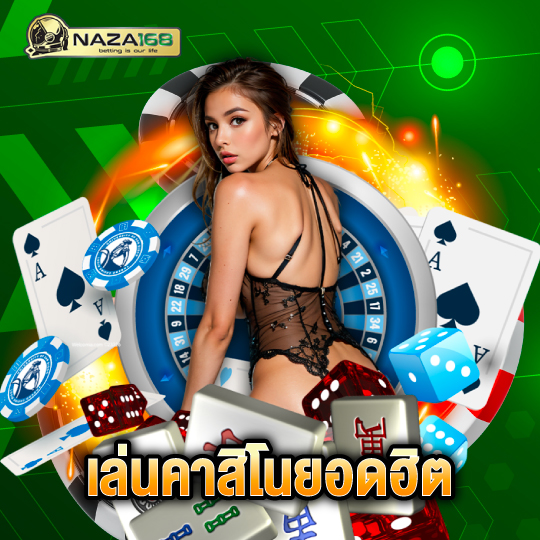 naza168 เล่นคาสิโนยอดฮิต