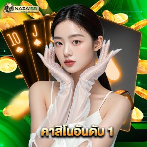 naza168 คาสิโนอันดับ 1