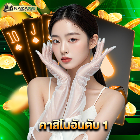 naza168 คาสิโนอันดับ 1