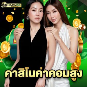 naza168 คาสิโนค่าคอมสูง