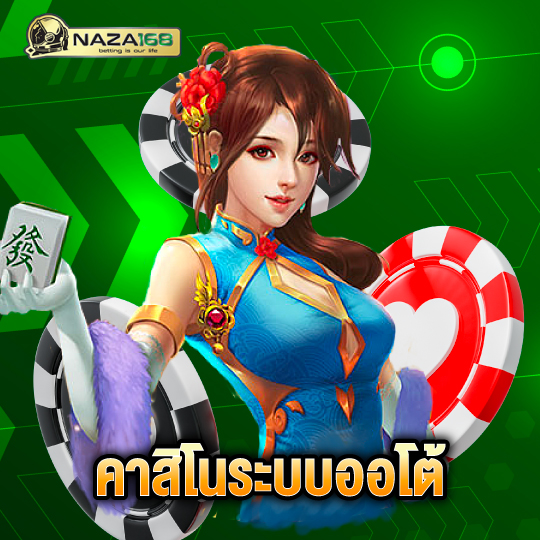 naza168 คาสิโนระบบออโต้