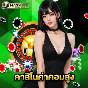naza168 คาสิโนค่าคอมสูง
